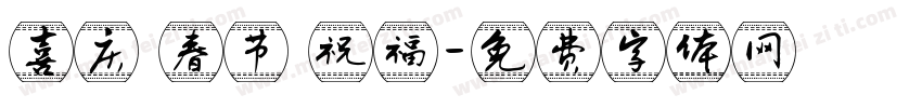 喜庆 春节 祝福字体转换